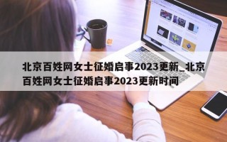 北京百姓网女士征婚启事 2023 更新_北京百姓网女士征婚启事 2023 更新时间