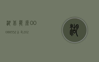 湖北能源 (000883.SZ)：公司 2023 年长协煤兑现超过 90%