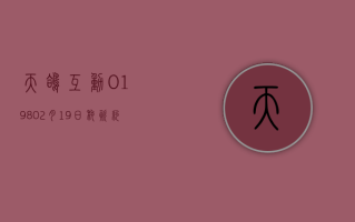 天鸽互动 (01980)2 月 19 日耗资约 4.23 万港元回购 8.8 万股