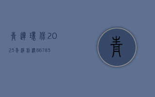 青达环保：2023 年净利润 8678.39 万元，同比增长 48.15%