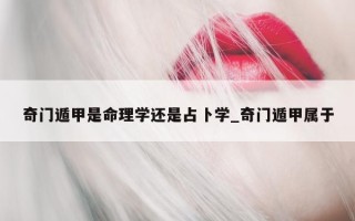 奇门遁甲是命理学还是占卜学_奇门遁甲属于