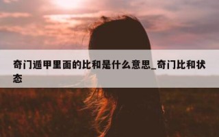 奇门遁甲里面的比和是什么意思_奇门比和状态