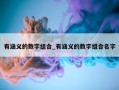 有涵义的数字组合_有涵义的数字组合名字