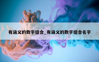 有涵义的数字组合_有涵义的数字组合名字