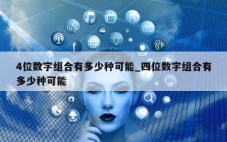 4 位数字组合有多少种可能_四位数字组合有多少种可能