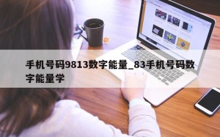 手机号码 9813 数字能量_83 手机号码数字能量学