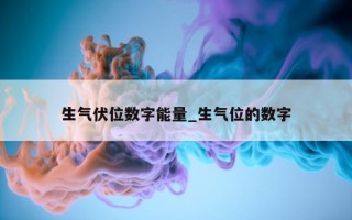 生气伏位数字能量_生气位的数字