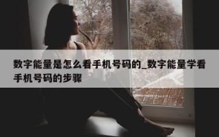 数字能量是怎么看手机号码的_数字能量学看手机号码的步骤