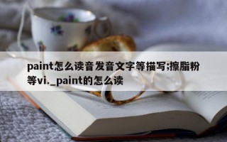 paint 怎么读音发音文字等描写; 擦脂粉等 vi._paint 的怎么读