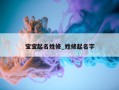 宝宝起名姓修_姓修起名字