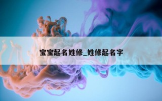 宝宝起名姓修_姓修起名字