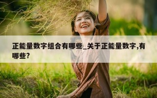 正能量数字组合有哪些_关于正能量数字,有哪些?