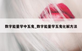 数字能量学中五鬼_数字能量学五鬼化解方法