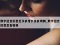 数字组合的意思代表什么生肖动物_数字组合的意思有哪些