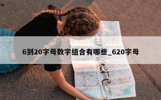 6 到 20 字母数字组合有哪些_620 字母