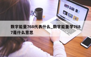 数字能量768代表什么_数字能量学7687是什么意思