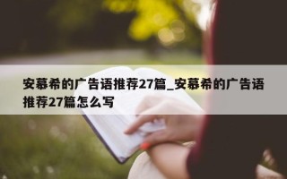 安慕希的广告语推荐 27 篇_安慕希的广告语推荐 27 篇怎么写