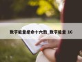 数字能量绝命十六熬_数字能量 16