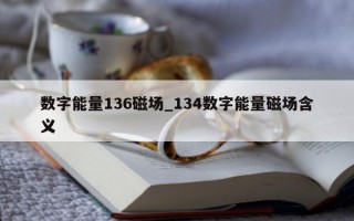 数字能量 136 磁场_134 数字能量磁场含义