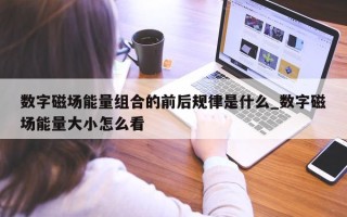 数字磁场能量组合的前后规律是什么_数字磁场能量大小怎么看