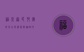 福泉富民村镇银行去年净利降逾 86%，其发起行频频增持旗下村镇银行