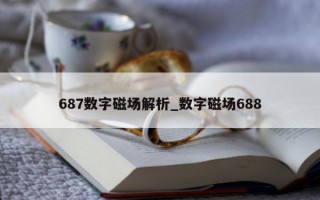 687数字磁场解析_数字磁场688