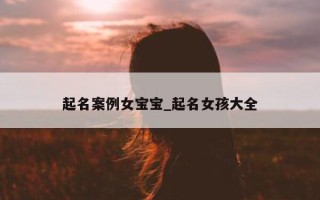 起名案例女宝宝_起名女孩大全