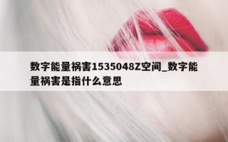 数字能量祸害 1535048Z 空间_数字能量祸害是指什么意思