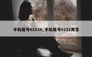 手机尾号 61520_手机尾号 6151 寓意