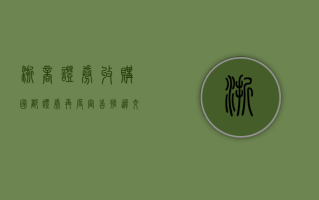 浙商证券收购国都证券再度宣告“推迟”，交易相关审计、评估等工作已完成