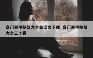 奇门遁甲秘笈大全白话文下载_奇门遁甲秘笈大全三十卷