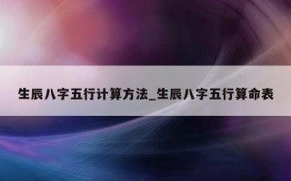 生辰八字五行计算方法_生辰八字五行算命表