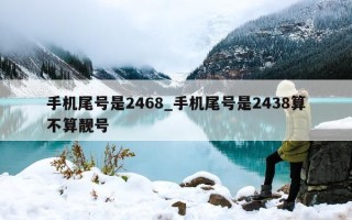 手机尾号是 2468_手机尾号是 2438 算不算靓号