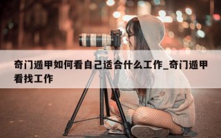 奇门遁甲如何看自己适合什么工作_奇门遁甲看找工作