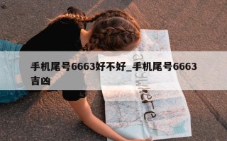 手机尾号 6663 好不好_手机尾号 6663 吉凶