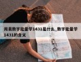 周易数字能量学1431是什么_数字能量学1431的含义