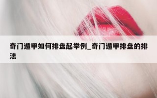 奇门遁甲如何排盘起举例_奇门遁甲排盘的排法