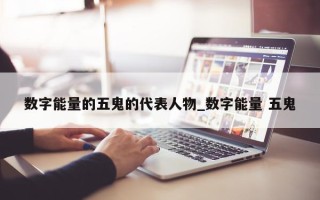 数字能量的五鬼的代表人物_数字能量 五鬼