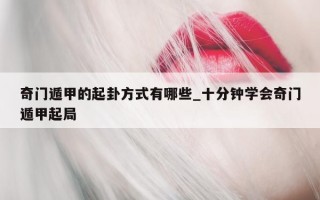 奇门遁甲的起卦方式有哪些_十分钟学会奇门遁甲起局