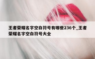 王者荣耀名字空白符号有哪些 236 个_王者荣耀名字空白符号大全