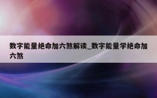 数字能量绝命加六煞解读_数字能量学绝命加六煞