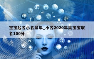 宝宝起名小名鼠年_小名 2020 年鼠宝宝取名 100 分