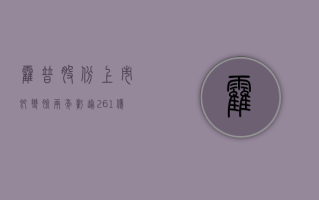 霍普股份上市即变脸两年亏逾 2.61 亿   应收账款占总资产超三成遭监管问询