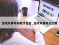 混电车牌号码数字组合_混动车牌号几位数