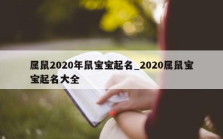 属鼠 2020 年鼠宝宝起名_2020 属鼠宝宝起名大全