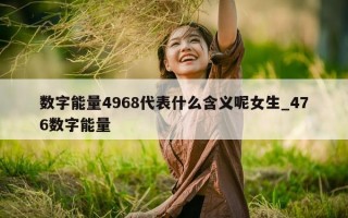 数字能量4968代表什么含义呢女生_476数字能量