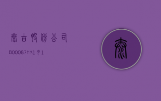 太古股份公司 B(00087.HK)2 月 29 日耗资 504 万港元回购 49.25 万股