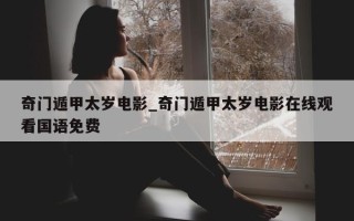 奇门遁甲太岁电影_奇门遁甲太岁电影在线观看国语免费