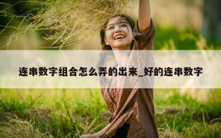 连串数字组合怎么弄的出来_好的连串数字