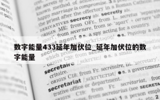 数字能量433延年加伏位_延年加伏位的数字能量